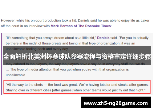 全面解析北美洲杯赛球队参赛流程与资格审定详细步骤 全面解析北美洲杯赛球队参赛流程与资格审定详细步骤