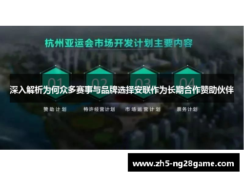 深入解析为何众多赛事与品牌选择安联作为长期合作赞助伙伴 深入解析为何众多赛事与品牌选择安联作为长期合作赞助伙伴