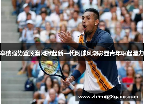 辛纳强势登顶澳网掀起新一代网球风潮彰显青年崛起潜力