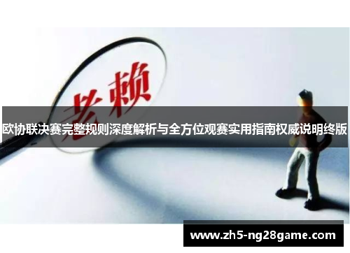 欧协联决赛完整规则深度解析与全方位观赛实用指南权威说明终版