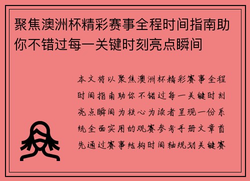 聚焦澳洲杯精彩赛事全程时间指南助你不错过每一关键时刻亮点瞬间