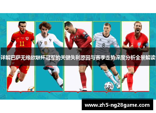 详解巴萨无缘欧联杯冠军的关键失利原因与赛季走势深度分析全景解读