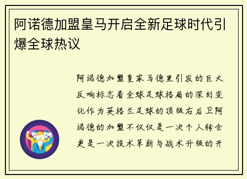 阿诺德加盟皇马开启全新足球时代引爆全球热议 阿诺德加盟皇马开启全新足球时代引爆全球热议